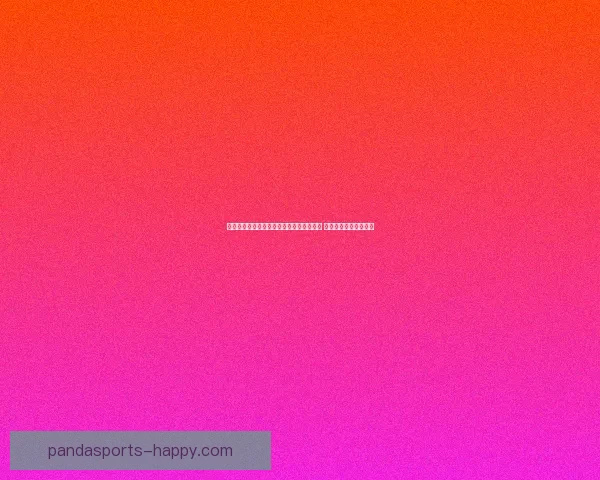 疯狂加血版魔塔全关卡通关攻略及技巧解析 助你轻松登顶终极挑战 疯狂加血版魔塔全关卡通关攻略及技巧解析 助你轻松登顶终极挑战