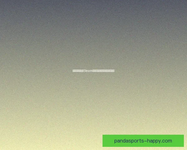 解决无法连接到Steam网络的问题及常见修复方法解析