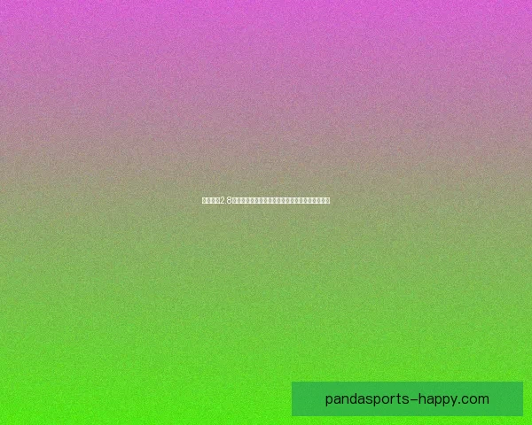 降龙伏虎2.8版本震撼来袭全新系统与玩法解析揭开游戏新篇章