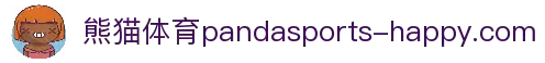 熊猫体育「中国」官方网站 - 快乐运动,智慧健身